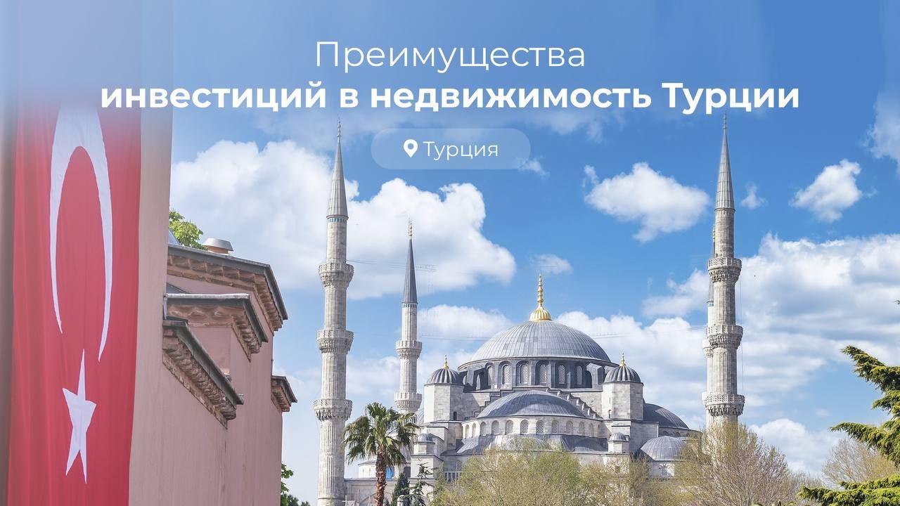 Инвестиционная привлекательность недвижимости в Турции